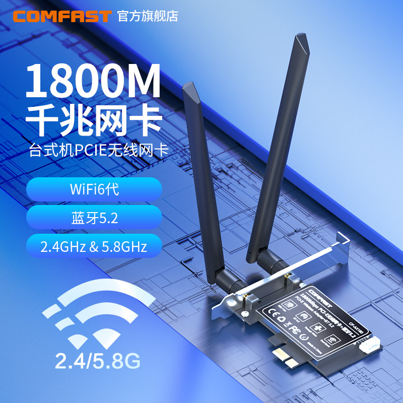 COMFAST AX180双频5g千兆蓝牙二合一无线网卡wifi热点接收器台式电脑机箱内置PCIE接受wifi6路由网络信号专用-封面