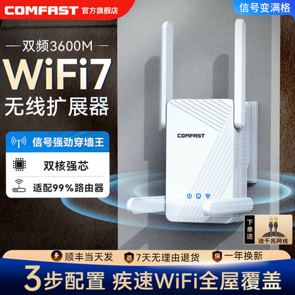 COMFAST无线WiFi7信号增强放大器双频3600M中继器家用WiFi信号扩大器穿墙王wife路由器扩展桥接 CF-BE773BE