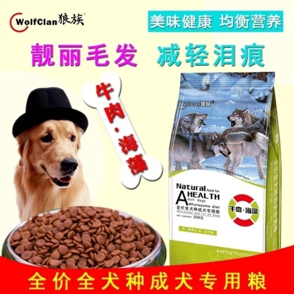 狼族牛肉益生菌海藻20kg四胞胎成犬粮金毛全犬种通用型狗粮大袋