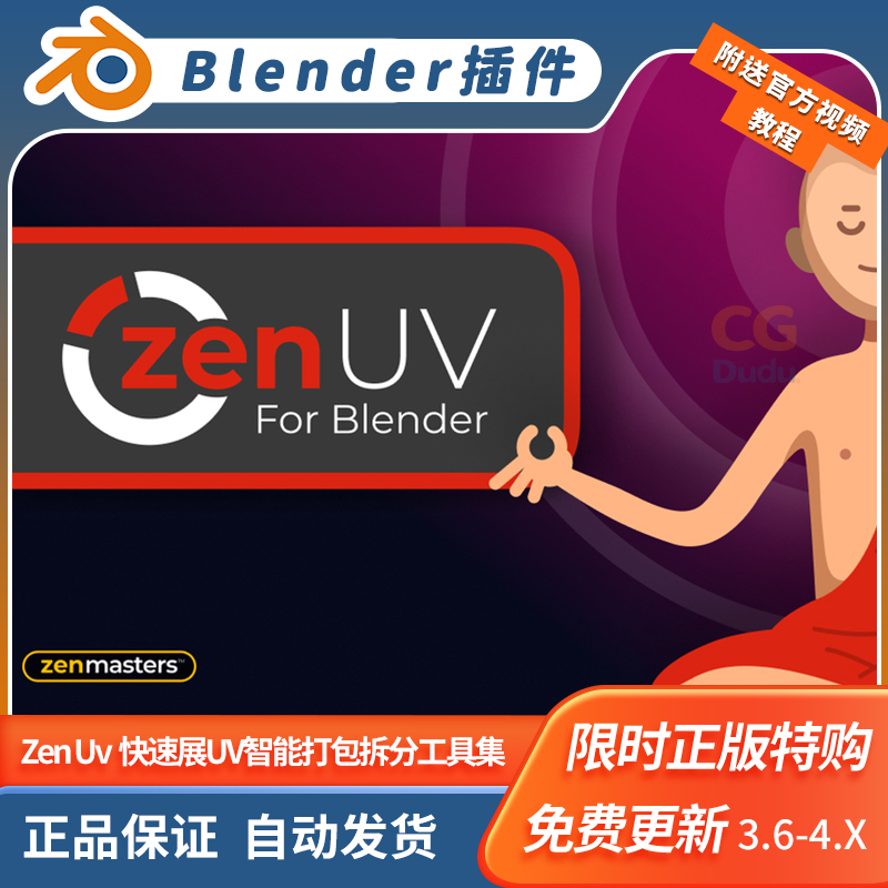 Blender插件 Zen Uv 5.0.3.0快速展UV智能打包拆分对称拉直工具箱