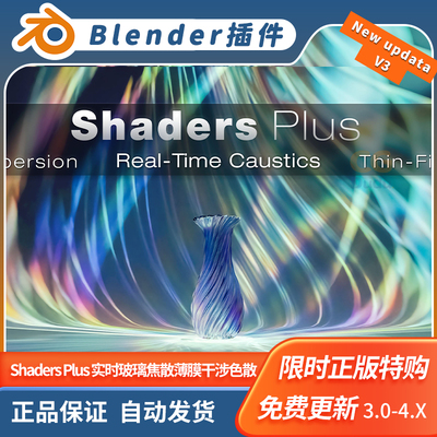 Blender插件 Shaders Plus v4 +Modules Bundle 玻璃焦散薄膜干涉