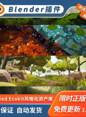 Blender风格化资产库 Stylized Ecokit +Sky自然环境植被藤曼生成