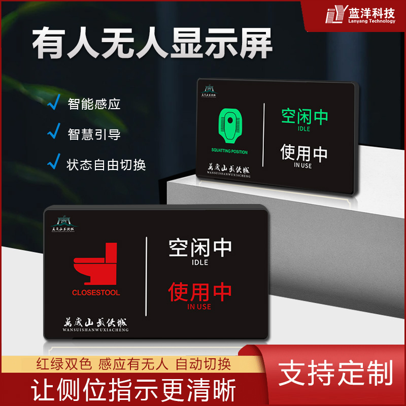 万岁山武侠城同款厕所有人无人LED显示屏移动卫生间状态智能指示