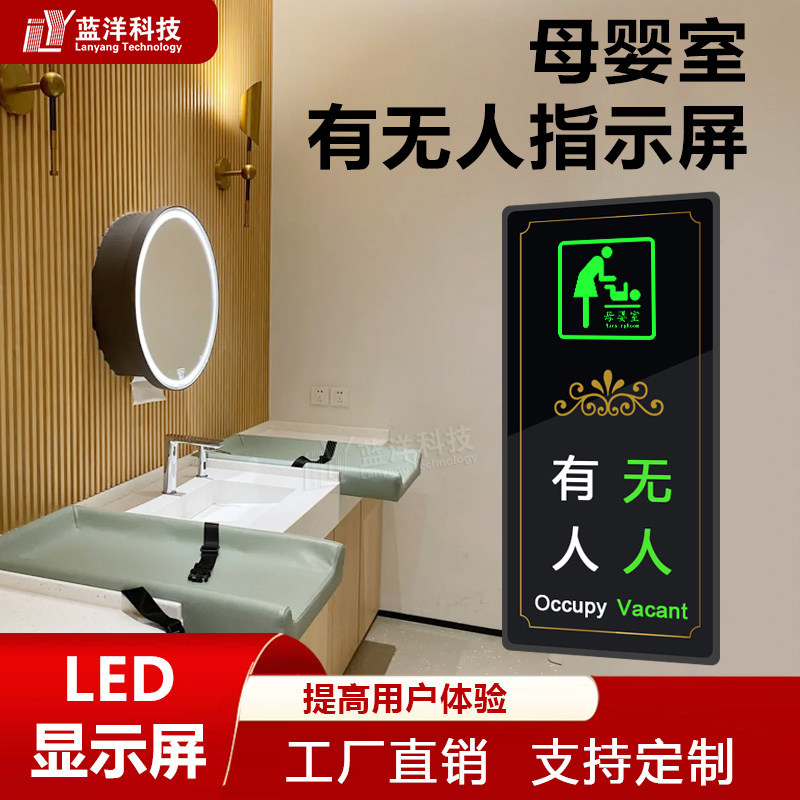 母婴室有人无人感应器LED显示屏智慧公厕系统指示牌卫生间指示灯