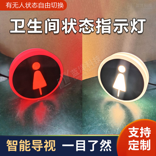 卫生间智能感应洗手间指示灯牌有无人双色圆形LED指示灯厕所定制