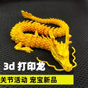 3d打印活动关节中国龙蛋迷你小神龙送礼手办儿童玩具龙汽车摆件