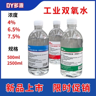7.5%双氧水高浓度4百分之6工业用衣物去黄清洗血渍漂白剂过氧化氢