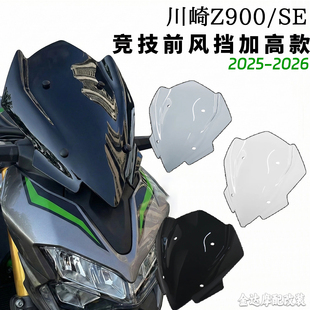 适用25-26款川崎Z900/SE改装竞技前风挡加高款挡风玻璃导流挡风罩