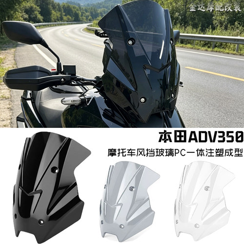 适用本田ADV350风挡透明玻璃挡风