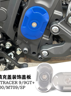 适用雅马哈TRACER 9/9GT+/XSR900/MT09/SP改装车架填充盖装饰盖板