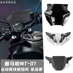 适用雅马哈 MT-07 25-26年改装运动竞技前挡风 导流罩 前风挡风镜