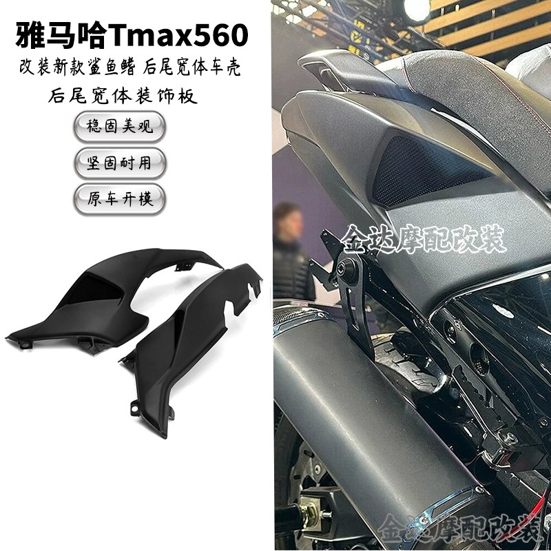 适用雅马哈Tmax560改装新款鲨鱼鳍 后尾宽体侧盖板车壳 配件