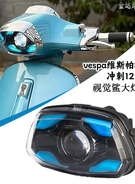 适用比亚乔Sprint125冲刺150改装矩阵大灯高明亮集光灯视觉鲨大灯