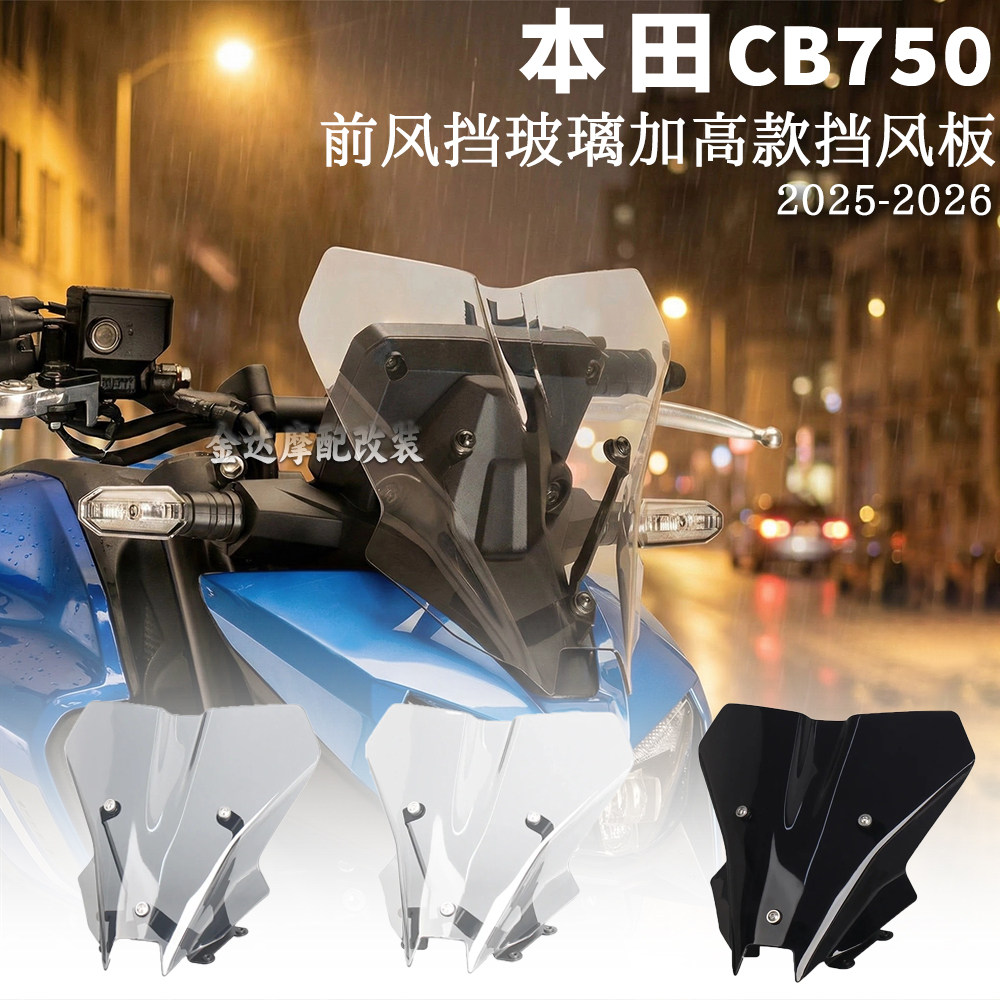适用本田CB750前风挡玻璃导流罩