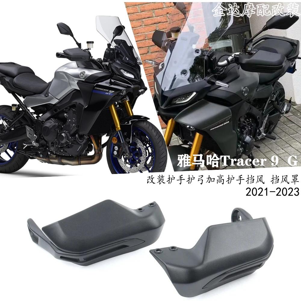 雅马哈Tracer9护手护弓护手挡风