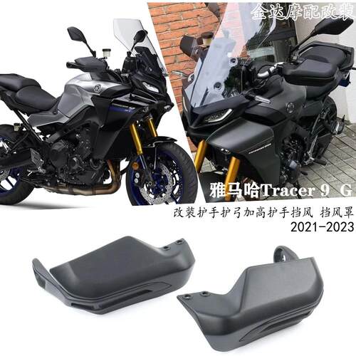 雅马哈Tracer9护手护弓护手挡风