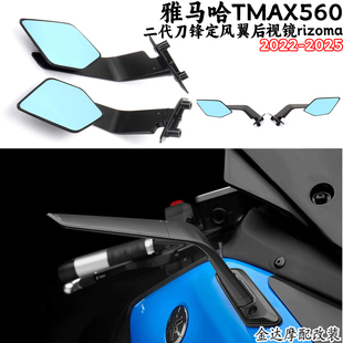 适用雅马哈TMAX560改装件二代刀锋定风翼后视镜rizoma同款22-25款