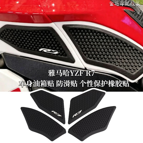 适用雅马哈YZFR7车身油箱贴防滑