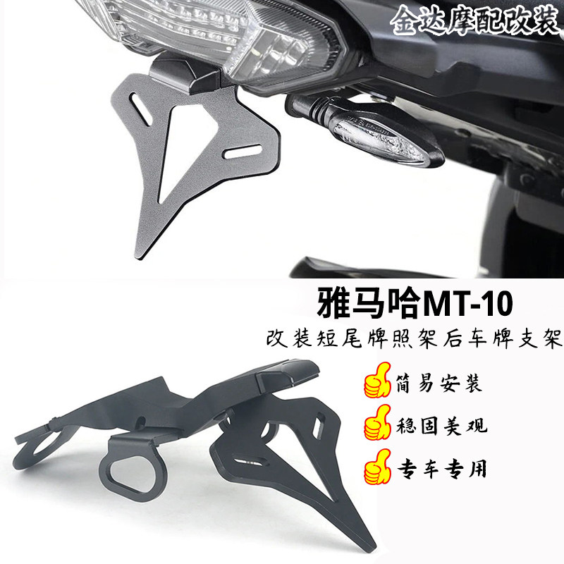 适用雅马哈MT-10短尾牌照架
