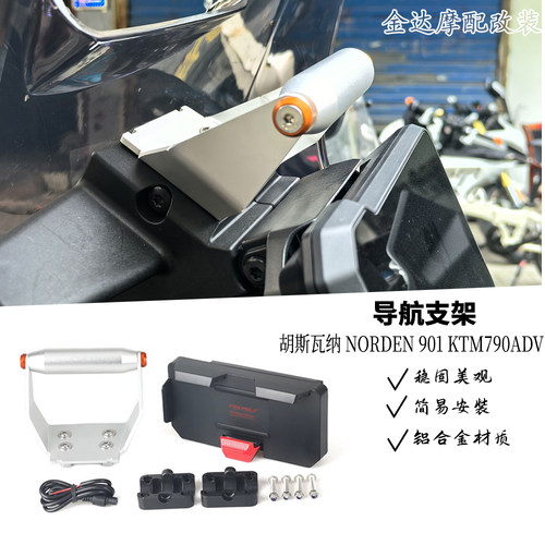胡斯瓦纳NORDEN901改装支架