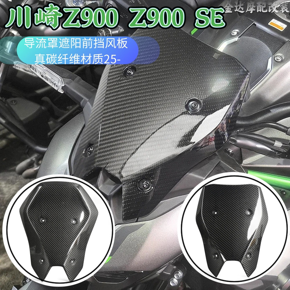 适用川崎Z900/SE前挡风真碳纤维