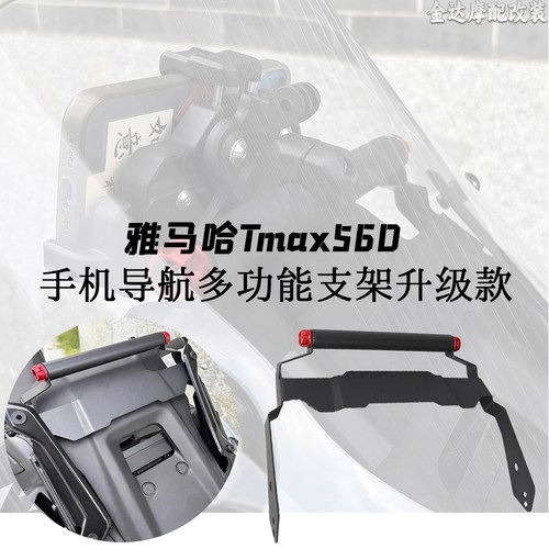 适用雅马哈TMAX560导航支架
