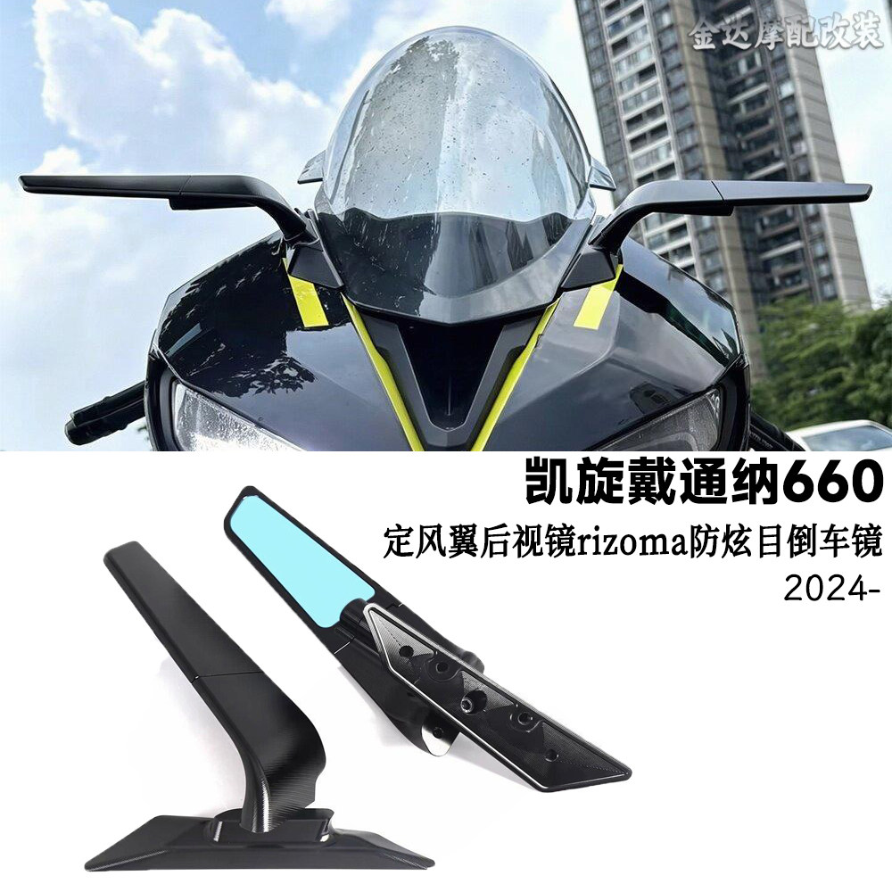 适用凯旋戴通纳660定风翼后视镜