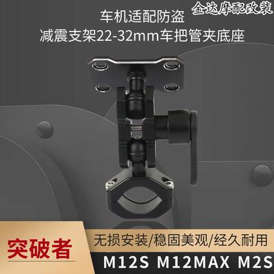 突破者M12S防盗支架行车记录仪