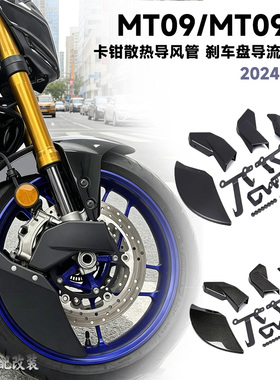 适用于24-26款MT09/MT09SP改装卡钳散热导风管刹车盘导流罩散热器