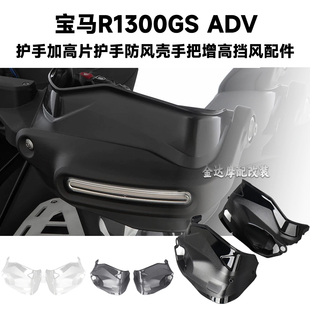 适用宝马R1300GS ADV 改装护手加高片护手防风壳手把增高挡风配件