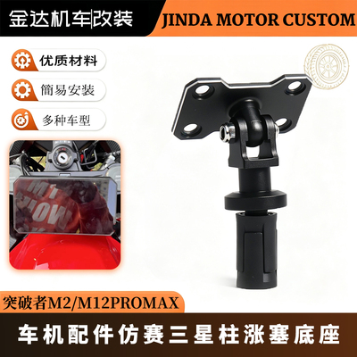 突破者M2/M12PROMAX 智能车机配件仿赛三星柱涨塞底座安装支架