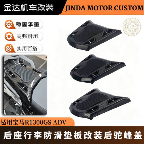 适用宝马R1300GS/ADV后座行李垫