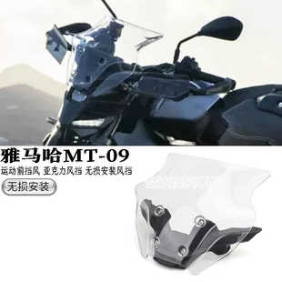 适用雅马哈MT-09 2024-改装运动前挡风 亚克力风挡 无损安装风挡