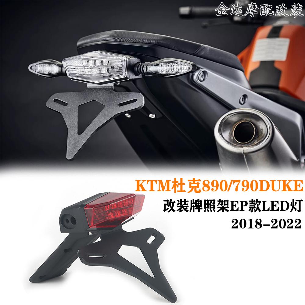 KTM杜克890/790DUKE牌照架