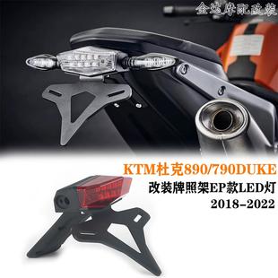 适用KTM杜克890/790Duke短尾 改装牌照架EP款LED灯车牌架 后尾灯