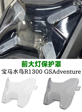 适用于宝马水鸟R1300 GSAdventure改装前大灯保护罩高透大灯护盖