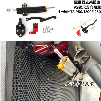 杜卡迪MTS950/1200阻尼器揽途