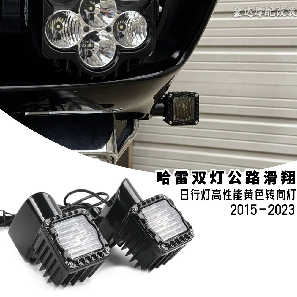 适用哈雷公路滑翔前转向灯日行灯