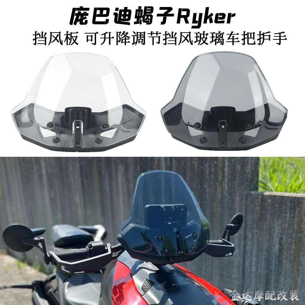 适用庞巴迪蝎子挡风板可升降玻璃