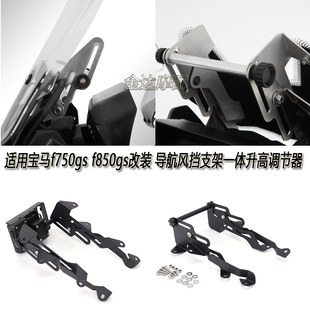 适用宝马f750gs f850gs改装 导航支架风挡风镜支架一体升高调节器