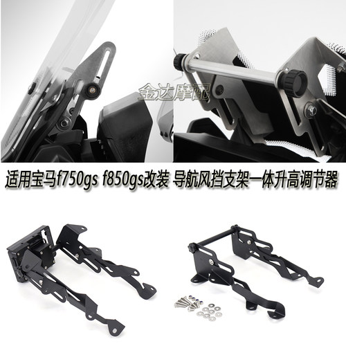 宝马f750gsf850gs导航风挡支架