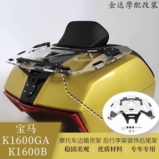 适用宝马K1600GA K1600B改装摩托车边箱货架 后行李架装饰后尾架