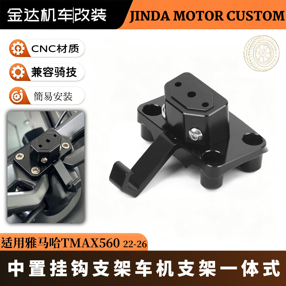 适用雅马哈TMAX560中置挂钩支架