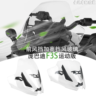 适用庞巴迪F3S运动版专用改装前风挡加高挡风玻璃护胸风镜导流板