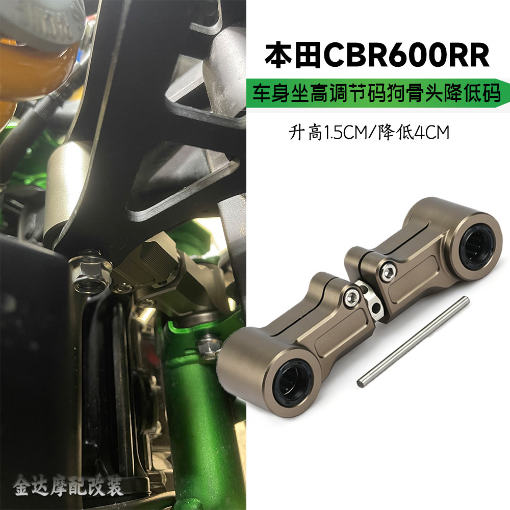 适用本田CBR600RR改装狗骨头CNC降低码车身坐高调节升高码配件