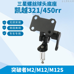 突破者M2/M12/M12S适配支架适用凯越321/450rr三星螺丝球头底座