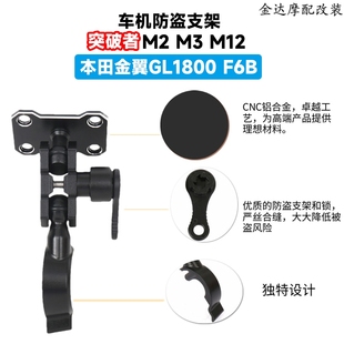突破者M2 M3 M12车机防盗支架适用本田金翼GL1800 F6B左右边支架
