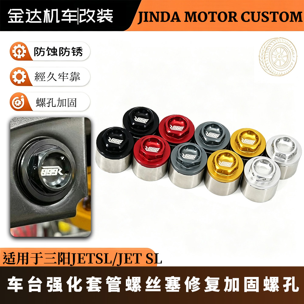 适用三阳JETSL/JET SL 改装车架强化套管衬套 车台塞车台加强衬套