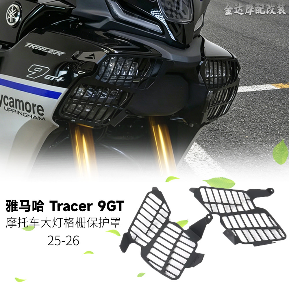 适用雅马哈9GT大灯格栅保护灯罩
