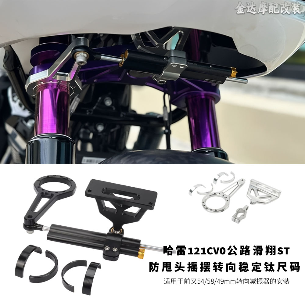 适用哈雷121cvo稳定钛尺码阻尼器
